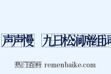 声声慢·九日松涧席组词是什么意思的图片